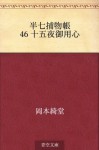 Hanshichi torimonocho 46 Jugoya goyojin (Japanese Edition) - Kidō Okamoto