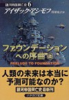 ファウンデーションへの序曲(上) [Faundēshon Eno Jokyoku] - Isaac Asimov