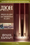 Дюн, том 2: Децата на Дюн. Бог-император на Дюн - Frank Herbert, Франк Хърбърт