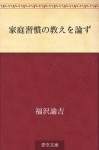 Katei shukan no oshie o ronzu (Japanese Edition) - Yukichi Fukuzawa