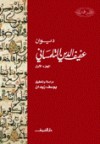 ديوان عفيف الدين التلمساني - الجزء الأول - عفيف الدين التلمساني, يوسف زيدان