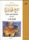 في الإصلاح الفكري والتربوي والإلهيات - محمد عبده, محمد عمارة