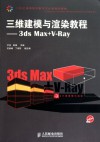 Tutorial of Three-Dimentional Modeling and Rendering - 3ds Max+V-Ray (Undergraduate) (1 CD) (Chinese Edition) - Ai Ping Zhao Bo