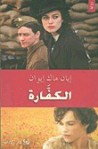 الكفارة - Ian McEwan, محمد درويش, إيان مكيوان