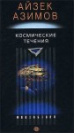 Космические течения - Isaac Asimov, О.И. Перфильев