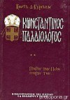 Κωνσταντίνος Παλαιολόγος #2 - Κώστας Κυριαζής