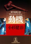 動 機 (光文社文庫) (Japanese Edition) - 小杉 健治