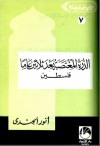 الدرة المغتصبة بعد ثلاثين عاما - فلسطين - أنور الجندي