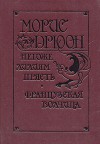 Негоже Лилиям Прясть. Французская волчица - Maurice Druon, Морис Дрюон