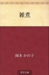 Zoni (Japanese Edition) - Kanoko Okamoto