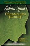 Обезумелият философ - Laurent Gounelle, Венелин Пройков