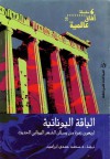 الباقة اليونانية: أربعون زهرة من بستان الشعر اليوناني الحديث - مجموعة, محمد حمدي إبراهيم