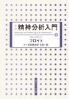 新版　精神分析入門　下 (角川ソフィア文庫) (Japanese Edition) - フロイト, 安田 徳太郎, 安田 一郎