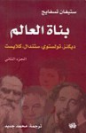 بناة العالم: ديكنز، تولستوي، ستندال، كلايست - الجزء الثاني - ستيفان تسفايج, محمد جديد