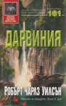 Дарвиния - Robert Charles Wilson, Юлиян Стойнов