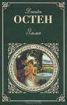 Эмма, Доводы рассудка - Jane Austen