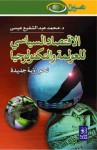 الاقتصاد السياسي للعولمة والتكنولوجيا: نحو رؤية جديدة - محمد عبد الشفيع عيسى