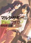 マルタ・サギーは探偵ですか？ (富士見ファンタジア文庫) (Japanese Edition) - 野梨原 花南, すみ兵