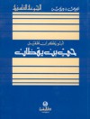 حي بن يقظان - ابن طفيل, ألبيير نصري نادر