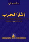 آثار الحرب في الفقه الإسلامي - وهبة الزحيلي