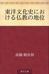 Toyo bunkashi ni okeru bukkyo no chii (Japanese Edition) - Junjiro Takakusu