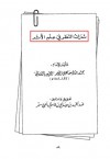 ثمرات النظر في علم الأثر - محمد بن إسماعيل الأمير الصنعاني