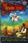 Чужие сны - Сергей Пальцун, Сергей Лапач, Даниэль Клугер, Джордж Локхард, Jakub Nowak, Яна Дубинянская