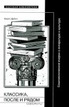 Классика, после и рядом. Социологические очерки о литературе и культуре - Boris Dubin, Борис Дубин