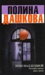 Источник счастья. Книга 3. Небо над бездной. - Полина Дашкова