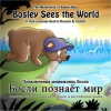 Bosley Sees the World: A Dual Language Book in Russian and English (The Adventures of Bosley Bear) - Tim Johnson, Ozzy Esha, Alex Stanin, Tania Stanin