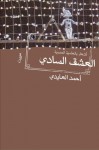 العشق السادي - أحمد العايدي