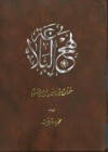 نهج البلاغه سخنان امیرالمومنین علی علیه السلام - علي بن أبي طالب, علي بن أبي طالب, محمدجواد شريعت, سيد رضى