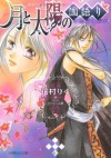 月と太陽の国語り～夜半に咲く花～ - Riku Hanamura, Shiho Watanabe