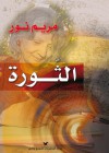 الثورة - مريم نور