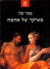 Maily About Love - Meir Shalev