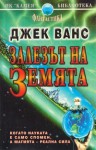 Залезът на Земята - Jack Vance, Юлиян Стойнов