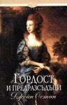 Гордост и предразсъдъци - Жени Божилова, Jane Austen