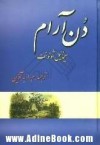 دن آرام - Mikhail Sholokhov, م.ا. به آذین