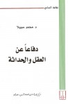 دفاعاً عن العقل والحداثة - محمد سبيلا