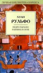 Педро Парамо. Равнина в огне - Juan Rulfo, Хуан Рульфо