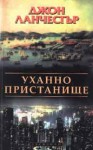 Уханно пристанище - John Lanchester