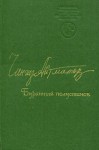 Буранный полустанок - Chingiz Aitmatov, Чингиз Айтматов