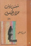 شبشب زينب وحذاء الفيلسوف - محمد فتحي