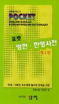 Minjung's Pocket English-Korean & Korean-English Dictionary =: Poket Yong-Han, Han-Yong Sajon - Gene S. Rhie