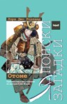 Отоме (Sano Ichiro, #17) - Laura Joh Rowland