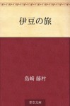 Izu no tabi (Japanese Edition) - Tōson Shimazaki