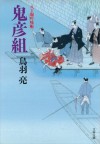 八丁堀吟味帳　鬼彦組: 1 (八丁堀吟味帳「鬼彦組」) (Japanese Edition) - 鳥羽 亮