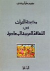 مذبحة التراث في الثقافة العربية المعاصرة - جورج طرابيشي