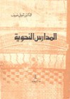 المدارس النحوية - شوقي ضيف