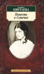 Повесть о Сонечке - Marina Tsvetaeva, Марина Цветаева